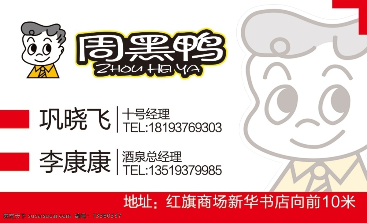 周黑鸭广告 周黑鸭名片 周黑鸭 鸭脖名片 名片 分层