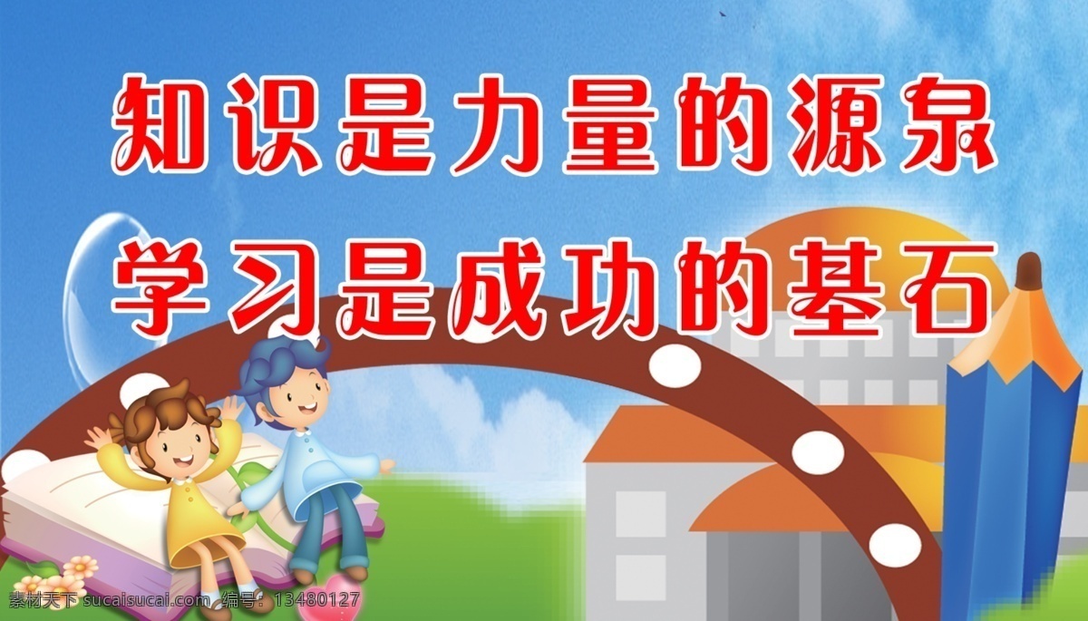 广告设计模板 教室标语 卡通儿童 蓝天 铅笔 书本 屋子 源文件 教室标语展板 知识 力量 源泉 学习 成功 基石 展板模板 其他展板设计