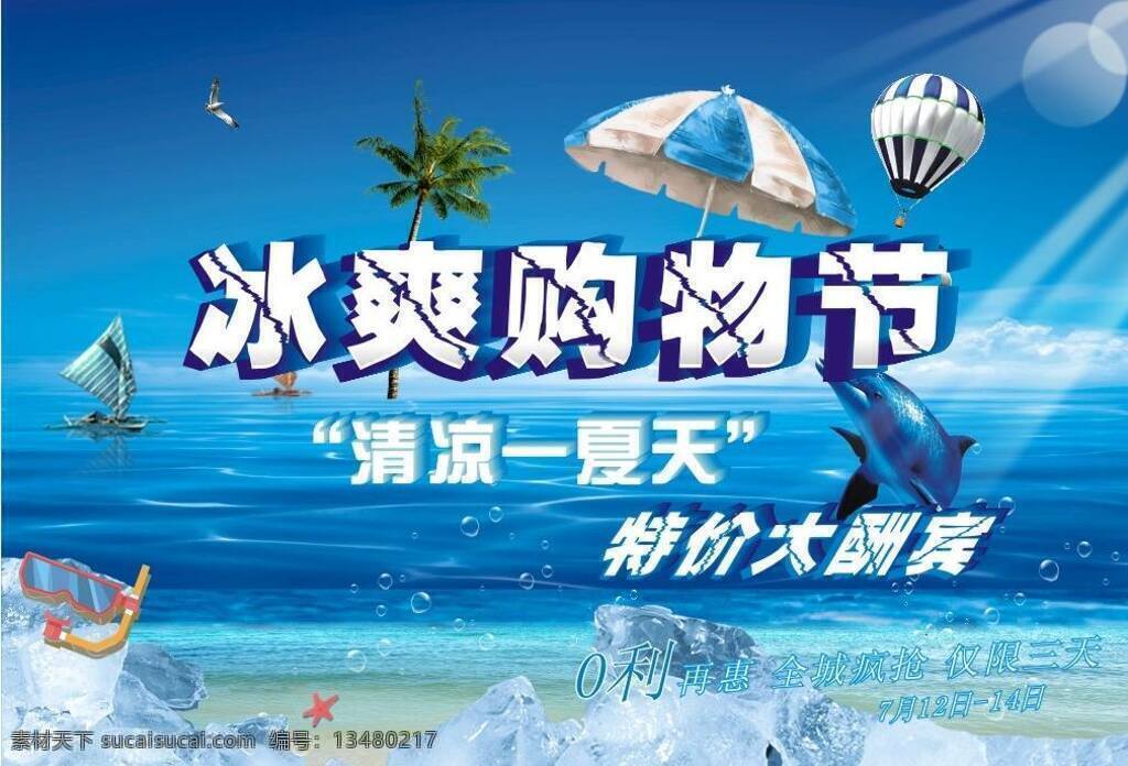 碧海蓝天 冰块 帆船 海滩 海豚 海星 鲸 夏季 促销 单 矢量 单模 板 夏季促销单 清凉一夏天 遮阳伞 阳光 椰树 潜水镜 泡泡 沙滩 夏日 夏日促销 宣传单 冰爽购物节 促销海报