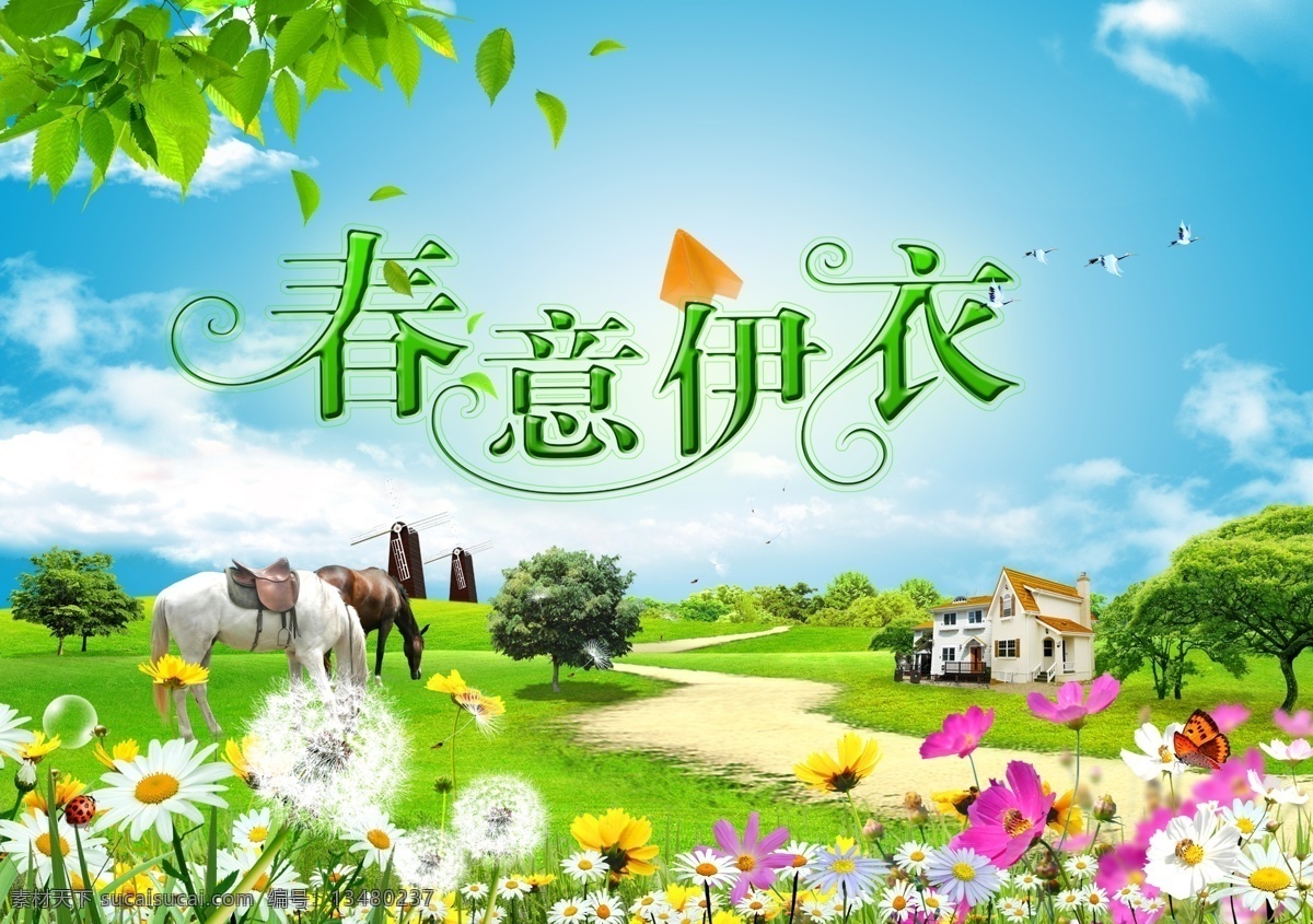 分层 白云 草地 草原 春 春季 春节 春天 春天吊旗 春意伊衣 美丽家园 大自然 天空 风景 绿芽 花 风车 房子 蓝天 清新自然 绿化城市 绿树嫩草 座钟 蝴蝶 甲壳虫 美丽大自然 清爽春天 阳光 春天风光 春天主题 向日葵 气泡 环境 烂漫春天 绿色大自然 杜鹃花 蘑菇 蜻蜓 云彩 透明素材 春天的约会 相约春天 约会 春天气息 飘叶 源文件 海报 吊旗设计