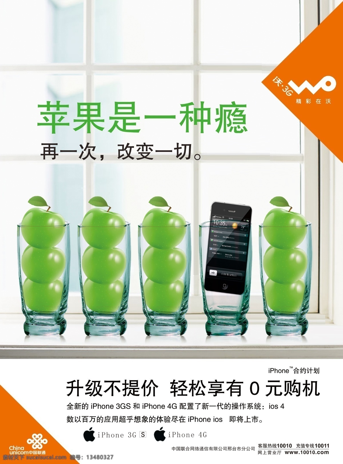 iphone4 psd源文件 高清晰 广告设计模板 国内广告设计 联通 苹果 沃 中国联通 精彩在沃 青苹果 手机 其他模版 源文件 其他海报设计
