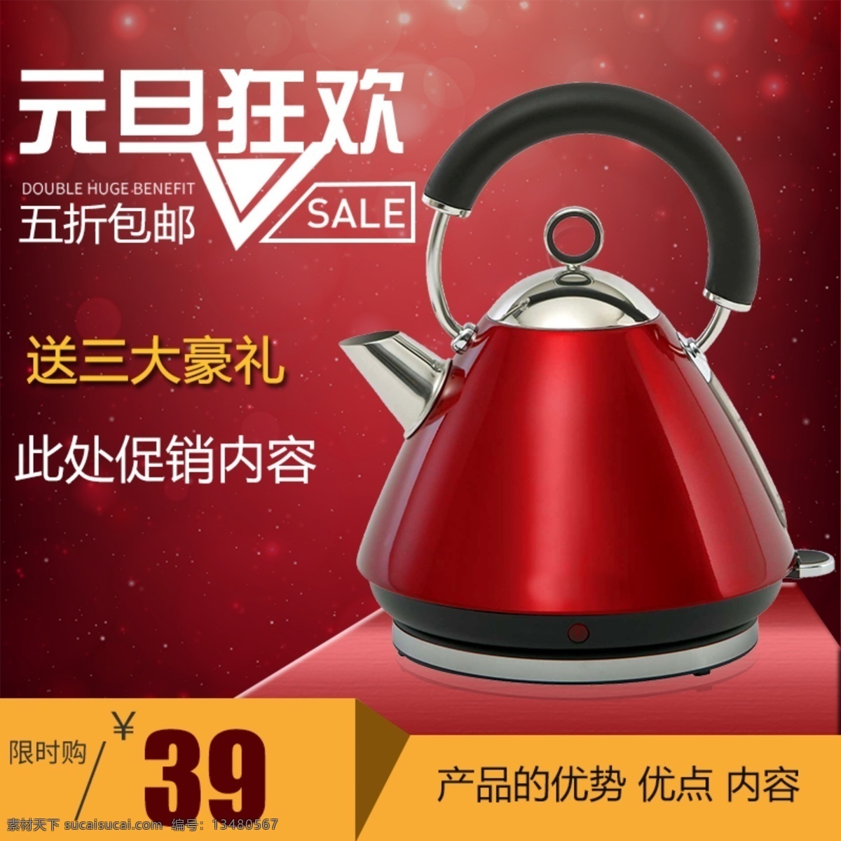红色 元旦 促销 狂欢 电商 主 图 淘宝 电器 水壶 家用电器 日用家居 元旦狂欢 简约风 主图直通车