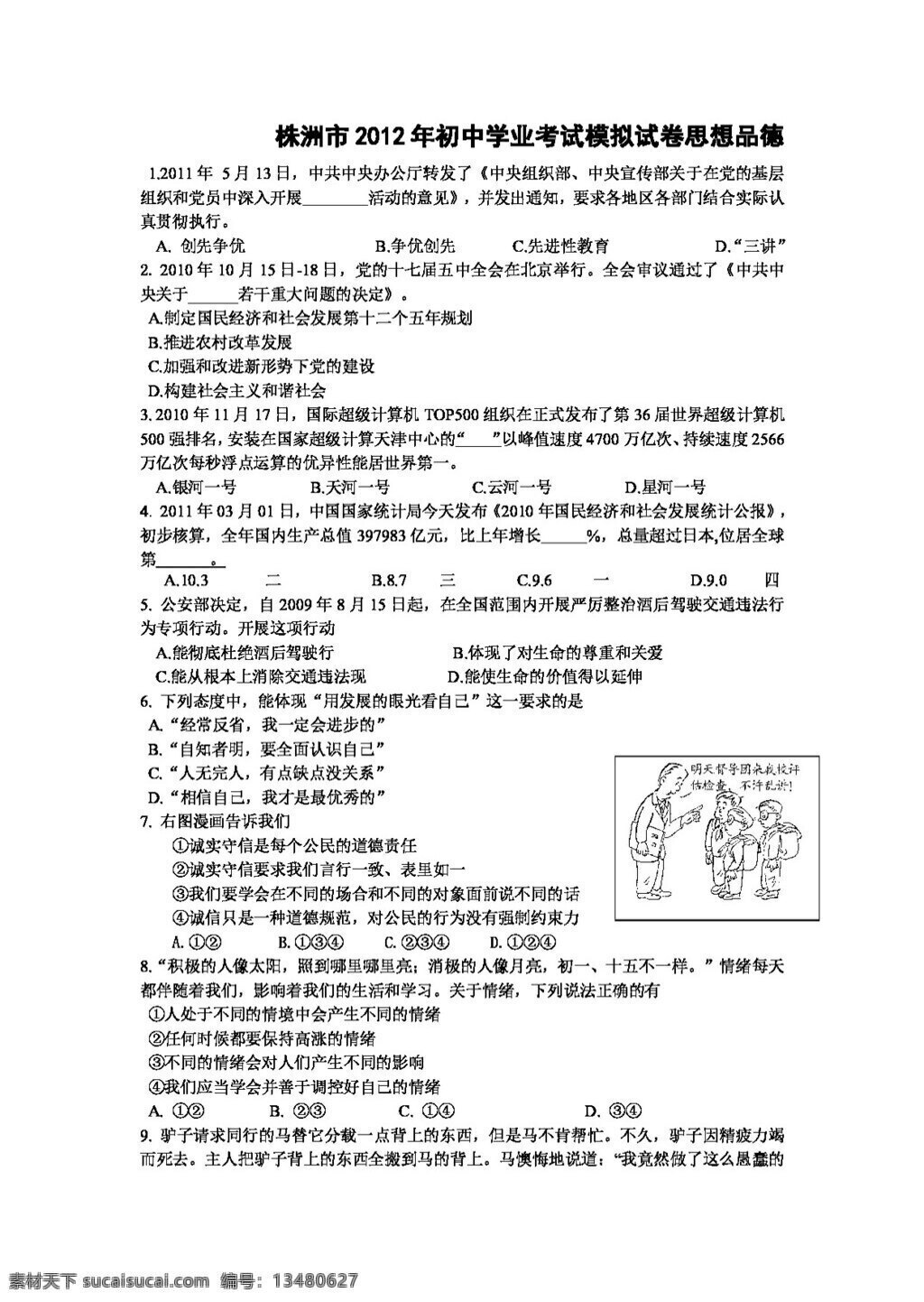 中考 专区 思想 品德 株洲市 初中 学业 模拟试卷 人教版 试题试卷 思想品德 中考专区