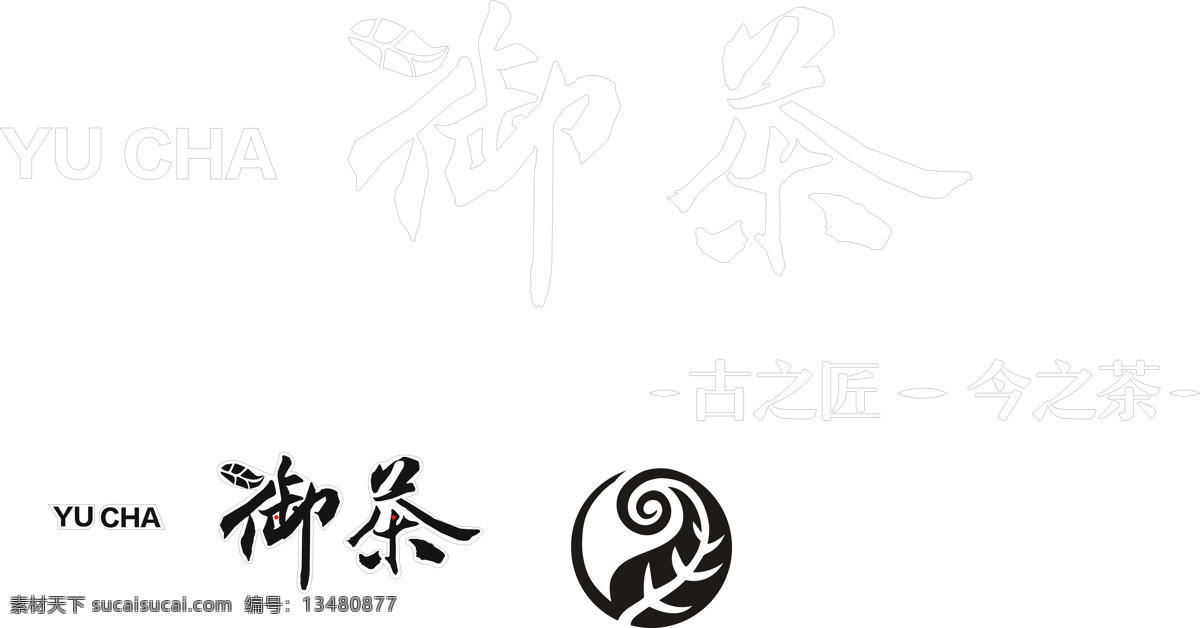 御 茶 古 今 御茶 御茶logo 御茶招牌 广告字 古之茶 今之茶
