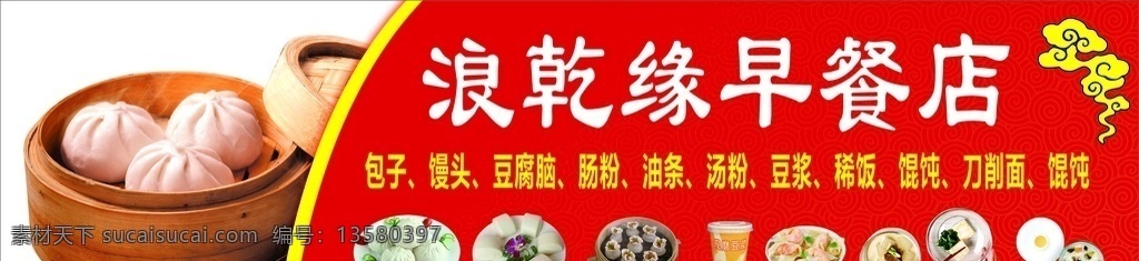 浪乾早餐店 早餐店 招牌 包子 馒头 豆浆 粉 小笼包 皇廷广告