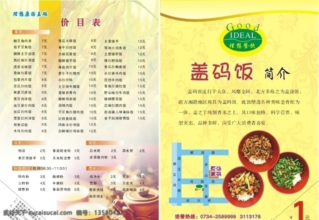 理想原汤盖码 菜单 菜谱 盖码饭 饭卡 菜单菜谱 矢量