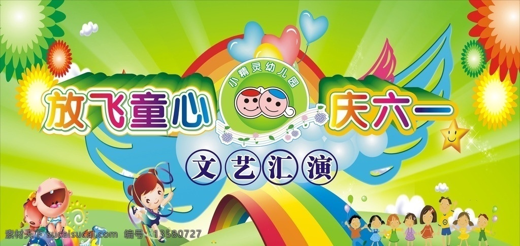 庆六一 儿童 文艺汇演 翅膀 彩色 彩虹 绿色 放飞童心