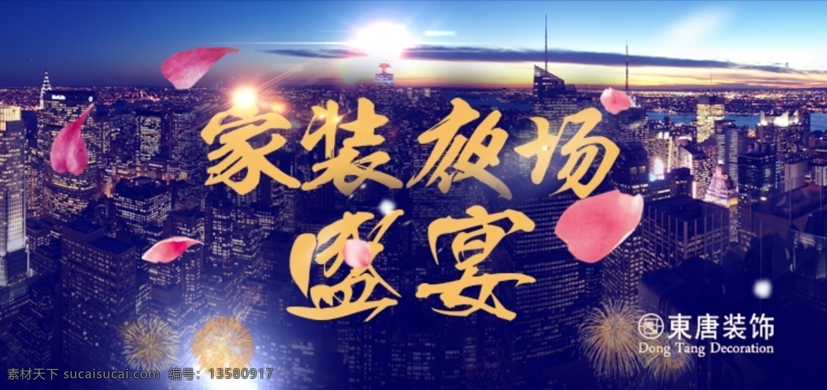 家装夜场广告 家装 夜场 盛宴 城市 装饰 蓝色