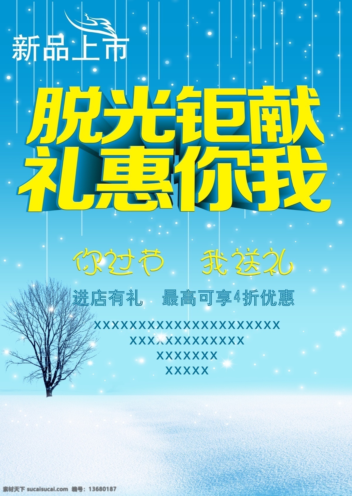 促销 光棍节 节日素材 蓝色 商场海报 树 唯美背景 线条 脱光钜献 礼 惠 你我 模板下载 礼惠你我 雪 新品上市 其他节日 源文件 海报背景图