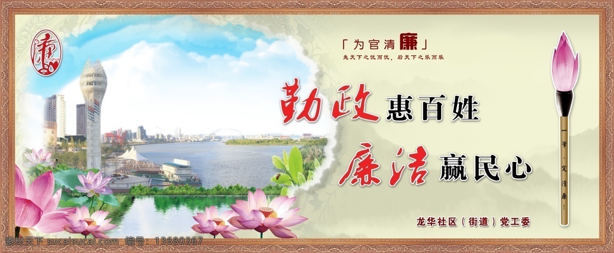 广告设计模板 荷花 廉洁 廉政文化 清廉 相框 源文件 展板模板 廉政 文化 模板下载 勤政 滨江大道 龙华 莲花笔 一笔定清廉 psd源文件