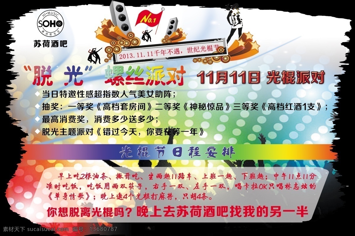 光棍海报 广告设计模板 黑色 剪影 双11 双11海报 脱光 光棍 派对 模板下载 光棍派对 螺丝派对 世纪光棍日 苏荷酒吧 炫彩背景 音乐 源文件 海报背景图