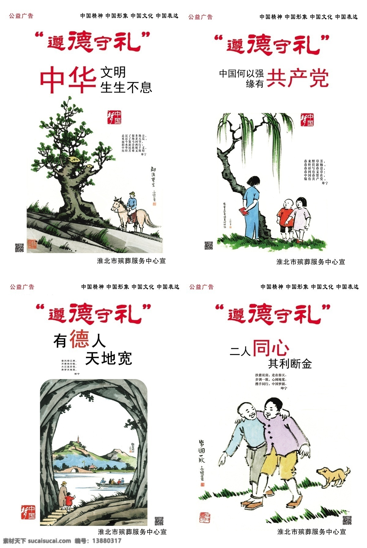 遵德守礼 公益广告 中国精神 中国形象 中国文化 中国表达 中华文明 生生不息 中国何以强 缘有共产党 二人同心 其利断金 有德人 天地宽 淮北市 殡葬 服务中心 宣 广告设计模板 源文件