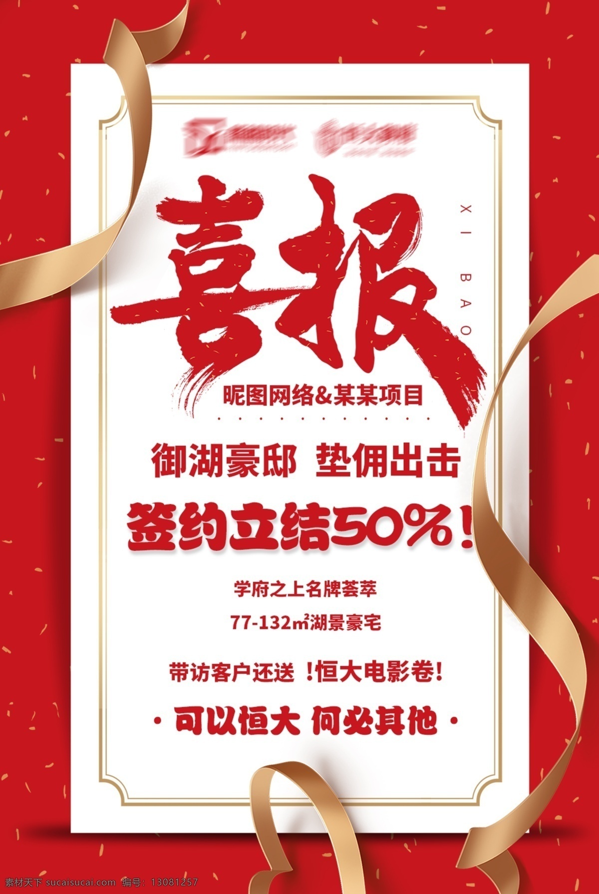 喜报 贺 图 祝贺 金色 丝带 信封 房地产 贺图 金色丝带 地产 红色背景 红背景 御湖豪邸 垫佣 结佣 签约 恒大 送礼礼物 豪宅 朋友圈 微信图 楼盘 销售 促销 火爆热销 年终岁尾 精装地暖洋房 名企 繁华 礼品 抢购 置业 宣传 活动促销 特惠 有奖 福利豪礼 火爆 h5 万能 大气时尚高档