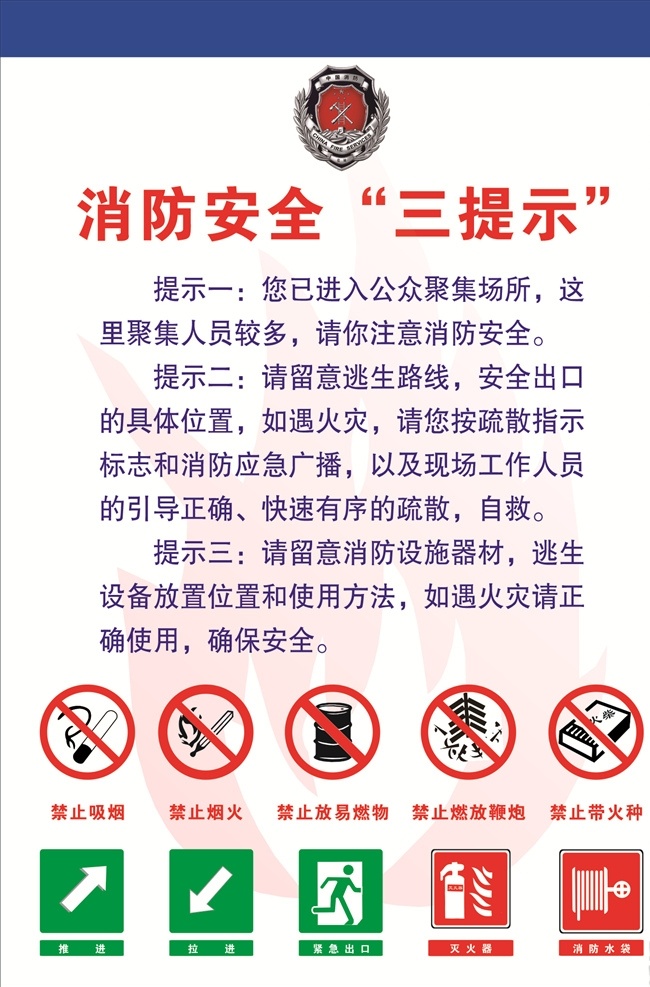 消防 安全 三 提示 消防安全提示 消防安全 安全标志 安全标牌 消防标志 消防标牌