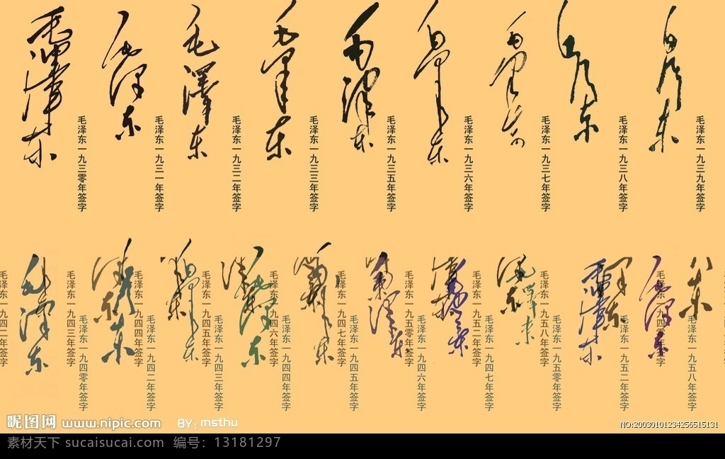 毛主席签名 毛泽东 书法 分层 源文件