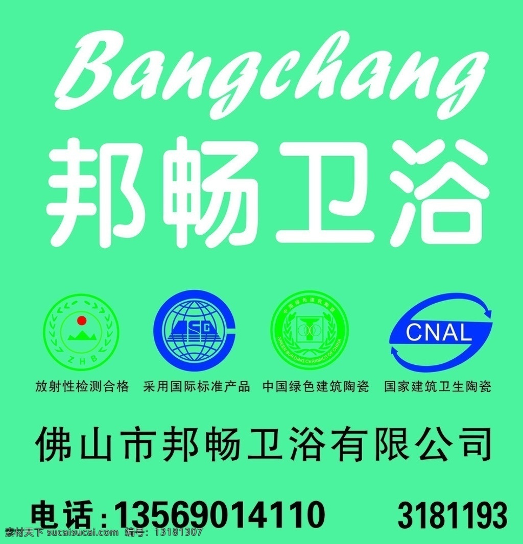 邦畅卫浴 邦畅 卫浴 卫浴品牌 佛山市邦畅 卫浴标志 放射性 检测 合格 标志 采用国际标准 中国 绿色 建筑陶瓷 国家 建筑 卫生陶瓷 生活用品 生活百科 矢量