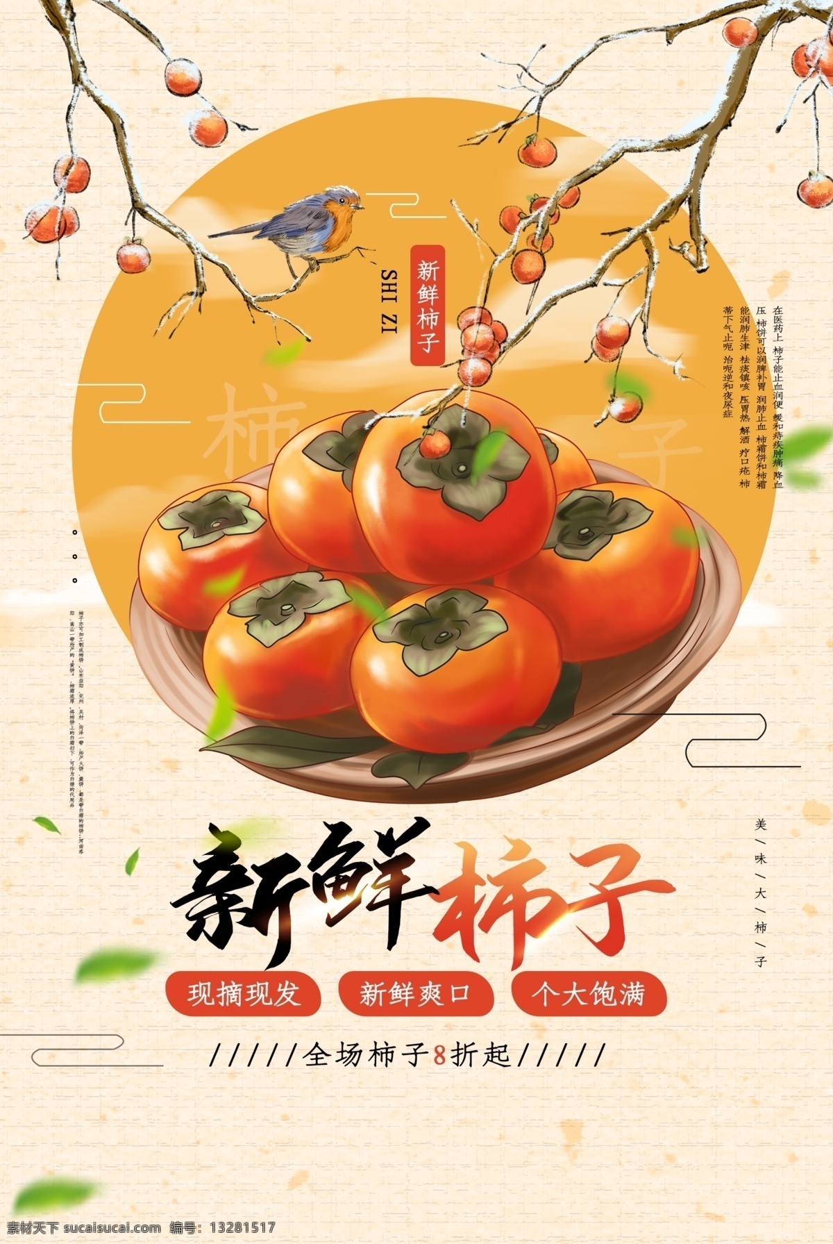 新鲜 柿子 美食 活动 宣传海报 素材图片 新鲜柿子 宣传 海报 餐饮美食 类