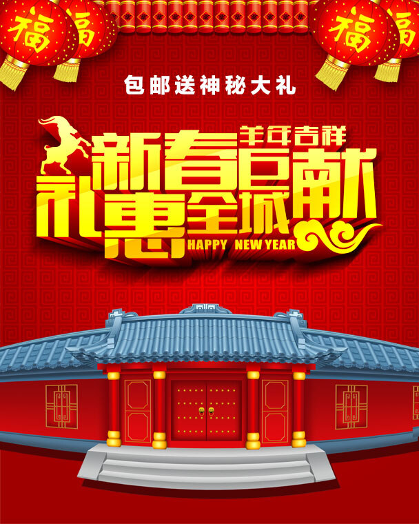 淘宝 春节 店铺 详情 页 促销 海报 活动海报 大图海报 展销海报 红色