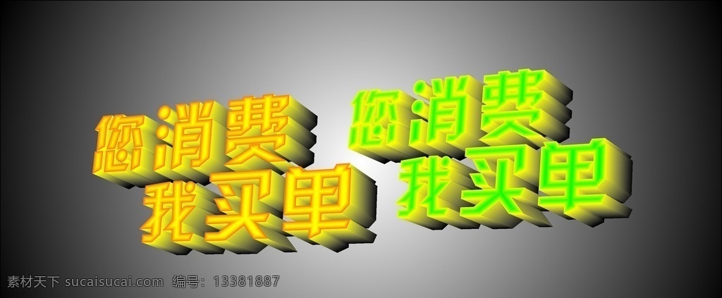 你消费我买单 你消费 我买单 消费 买单 立体字