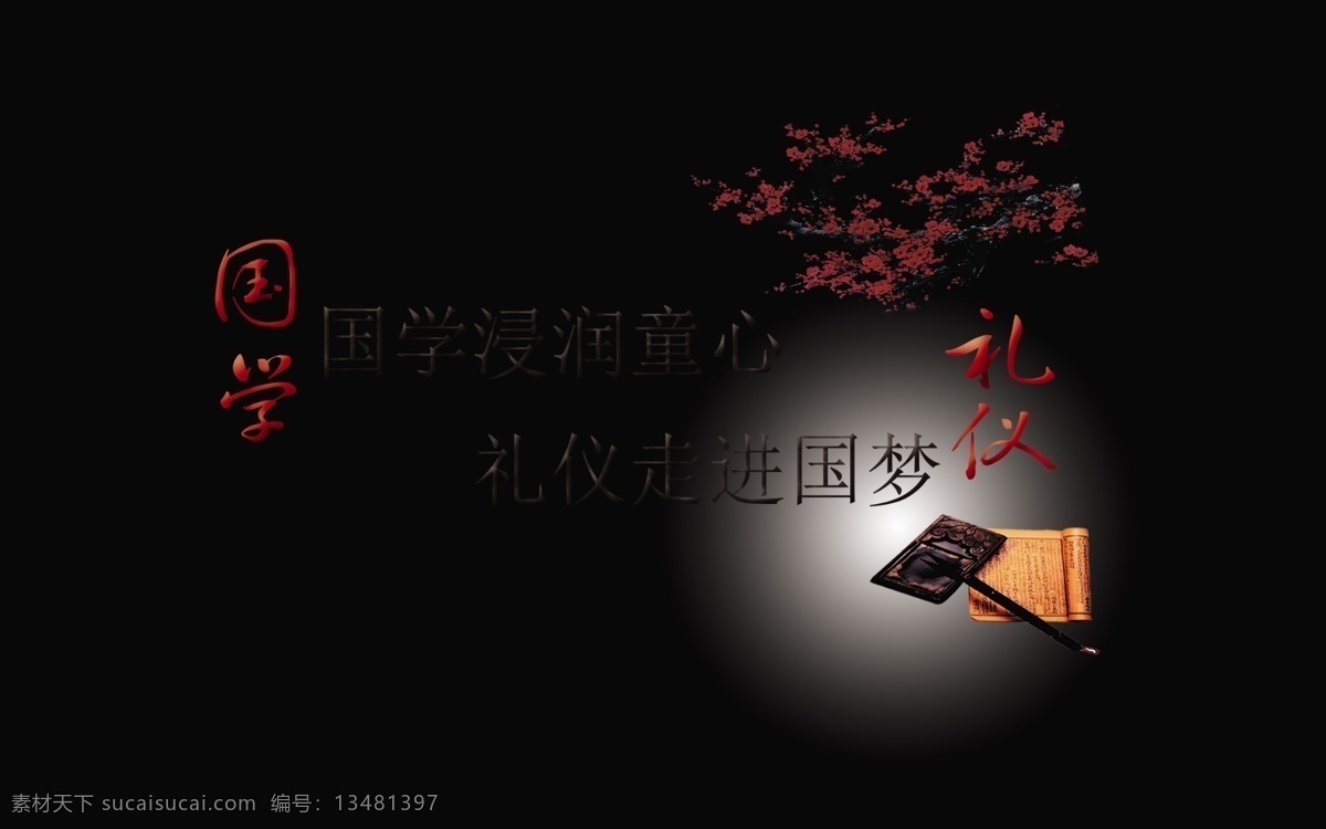psd格式 黑色 为主 国学 书法