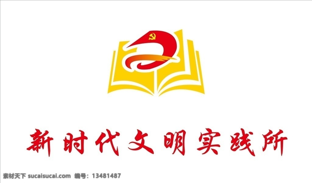 新时代 文明 实践 文明实践所 传习所 实践文明站 实践所 矢量图