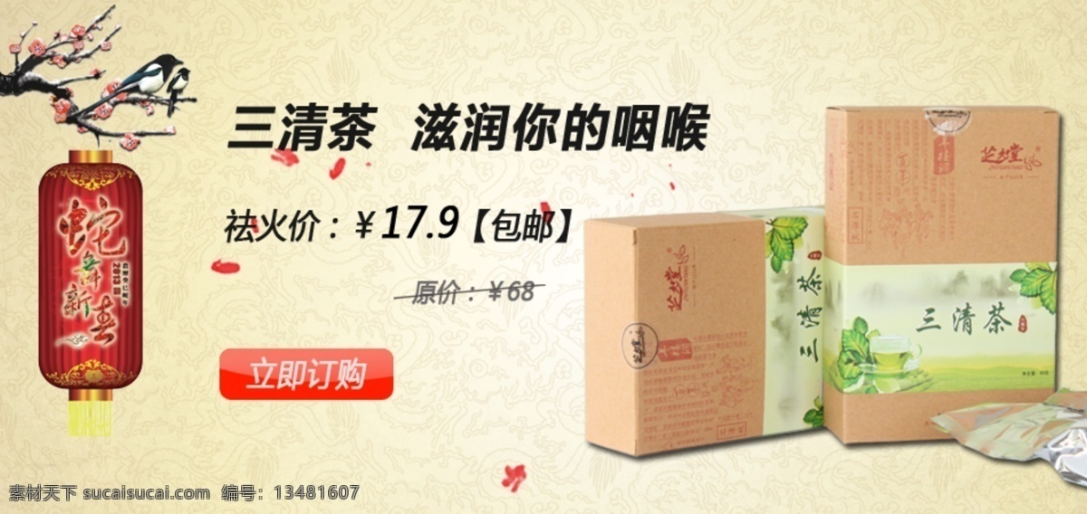 三清茶海报 详细 分层 psd源文件 茶叶 促销海报 宽屏海报 拍拍海报 全屏海报 淘宝促销 网店海报 三清茶 保健茶 淘宝素材 淘宝促销标签