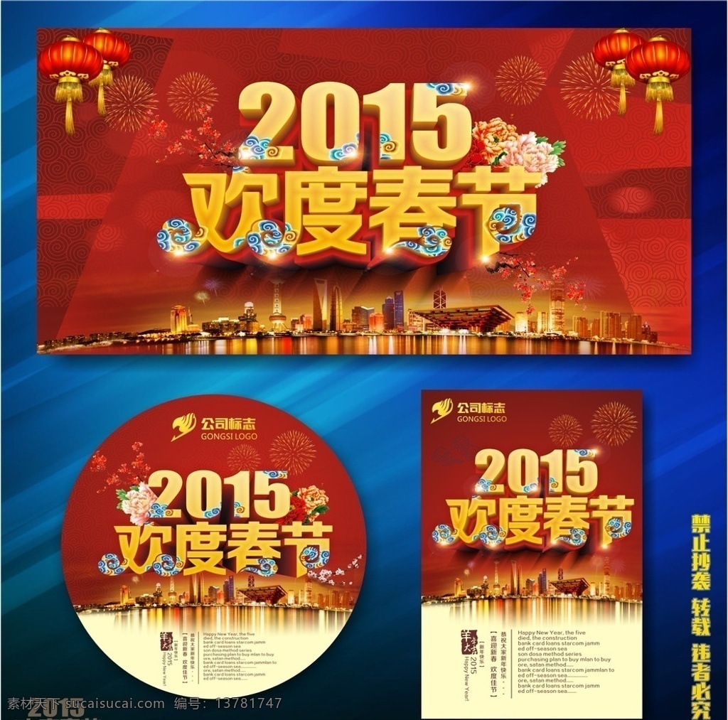 欢度春节 春节 春节羊年 春节创意 春节年历 2015春节 春节海报 春节新年 春节年会 春节吊旗 春节装饰 春节素材 春节对联 春节元素 春节贺卡 羊年春节 春节背景 2015 年 春节造型 春节2015 春节门头 春节广告 春节促销 春节画册 春节设计 春节户外 新年 节日