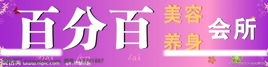 百分 百 美容 养身 会所 门 头 百分百 门头 简便底纹 蝴蝶 小花朵 花纹 矢量