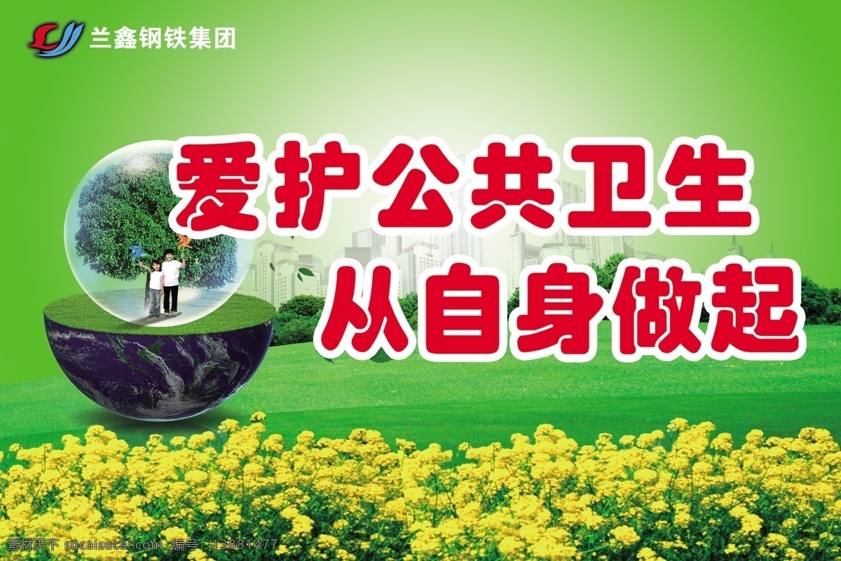 兰鑫集团 环保标语 爱护公共 卫生 从自身 做起 海报