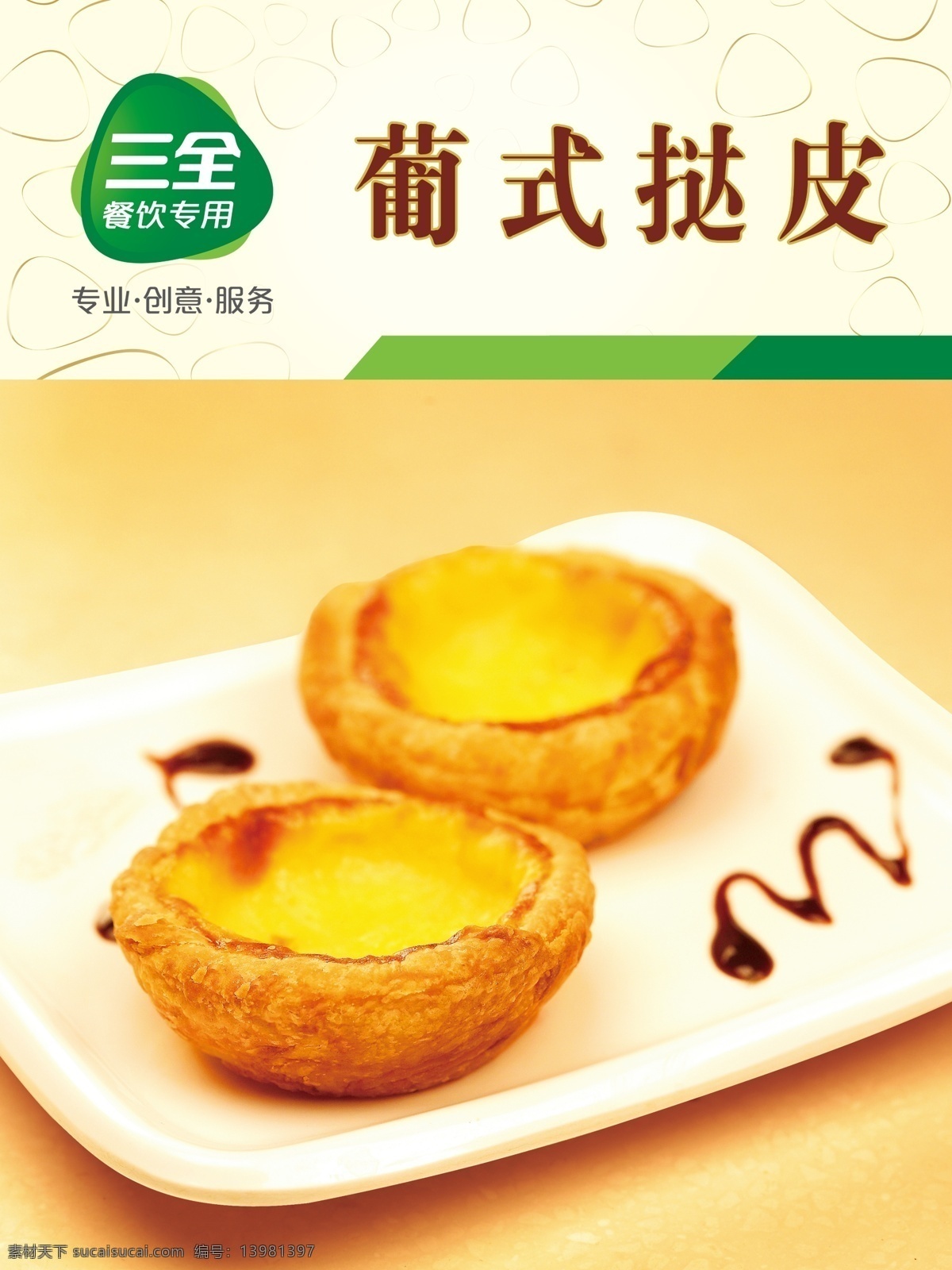 三全葡式挞皮 三全 三全logo 三全海报 三全广告 葡式挞皮