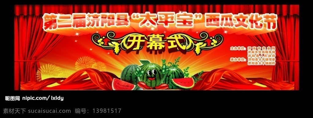 西瓜节 开幕式 背景 板 节日 绸布 绸带 幕布 瓜藤 烟花 发射 分层 源文件库