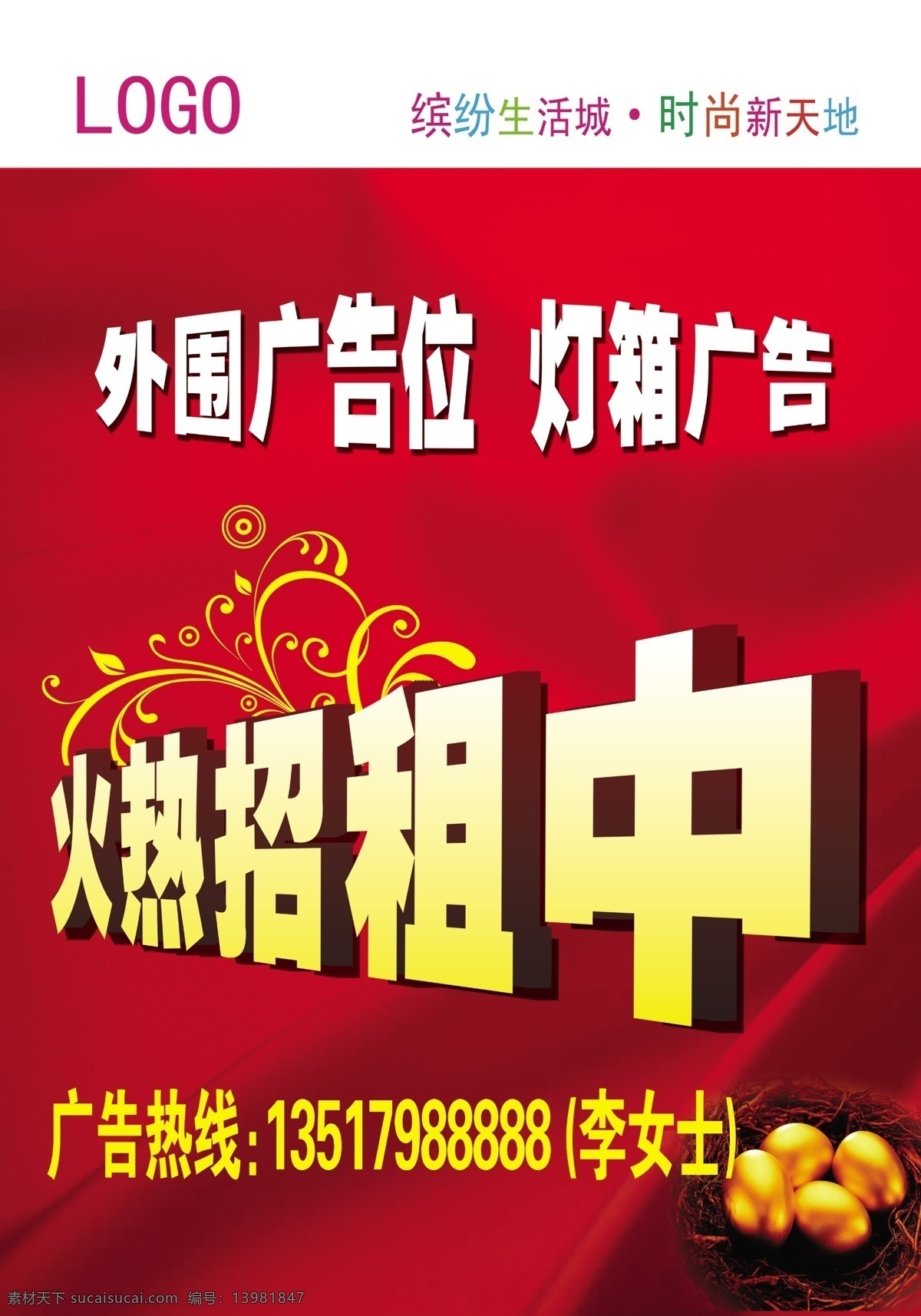 广告位招租 商场喷绘 火热 招租 中 艺术 字 红底 花纹 鸟巢金蛋 广告 位 喷绘 广告设计模板 源文件