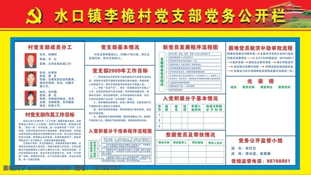 党务公开 党务公开栏 党徽 天安门 照片 分工 无职 党员 设岗 定责 两带三有 党务公示 矢量图 其他设计 矢量