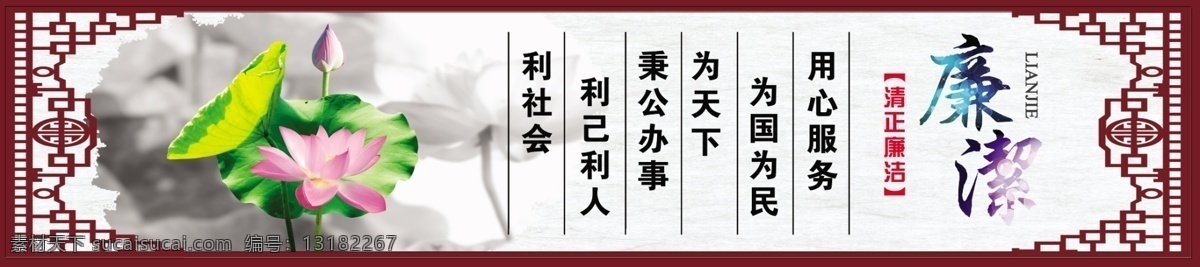 廉洁 社区看板 文化看板 社 区文化 廉政看板 企业文化 廉政文化 清正廉明 廉政 荷花 荷叶 企业展板 展板设计 边框 边框素材 用心服务 为国为民 利人利己 党建 社区 展板模板