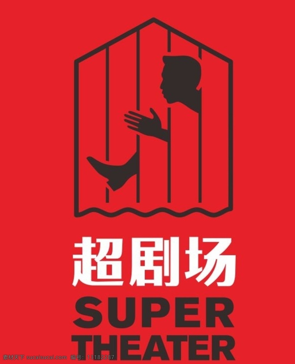 超 剧场 logo 邓超 逗比邓 话剧 舞台剧 戏剧 喜剧 super theater 欢乐剧 标志 标志图标 企业