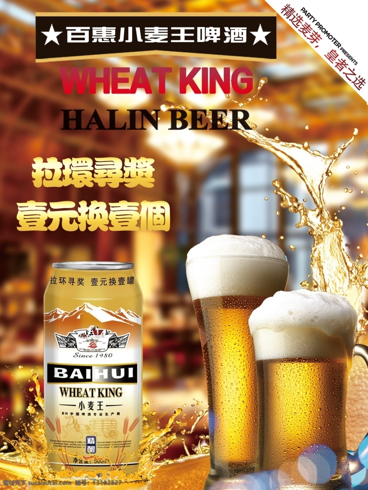 小麦王 百惠啤酒 海报 优惠