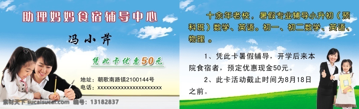 助理 妈妈 食宿 辅导中心 小学生 蓝天白天 草地 学校 母女 写作业 名片 名片排版 辅导名片 补习班 分层 背景素材