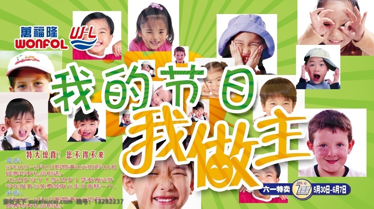 节日 psd源文件 超市 儿童素材 封面 六一 六一儿童节 ps 我的节日 我做主 海报