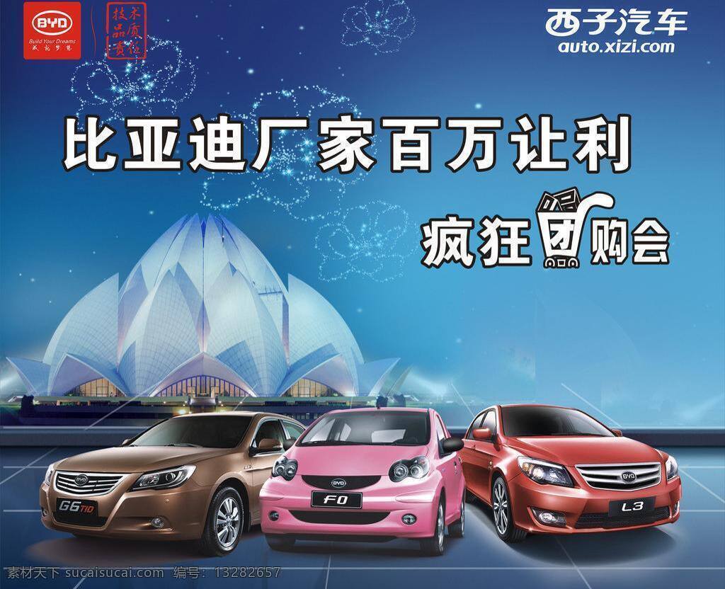 比亚迪 比亚迪汽车 比亚 迪 汽车 矢量 模板下载 西子 logo 三台公层图车 奥运底图 疯狂团购会 淘宝素材 淘宝促销海报