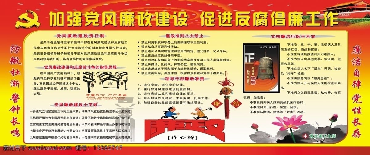 党风廉政版面 廉政元素 莲花元素 廉政 准则 八大 禁止 党风廉政 建设 十字 歌