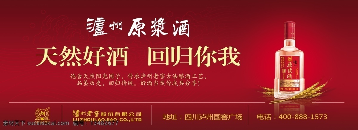 白酒 稻穗 底纹 光圈 广告设计模板 户外广告 酒水广告 泸州原浆酒 天然好酒 回归你我 水花 源文件 其他海报设计