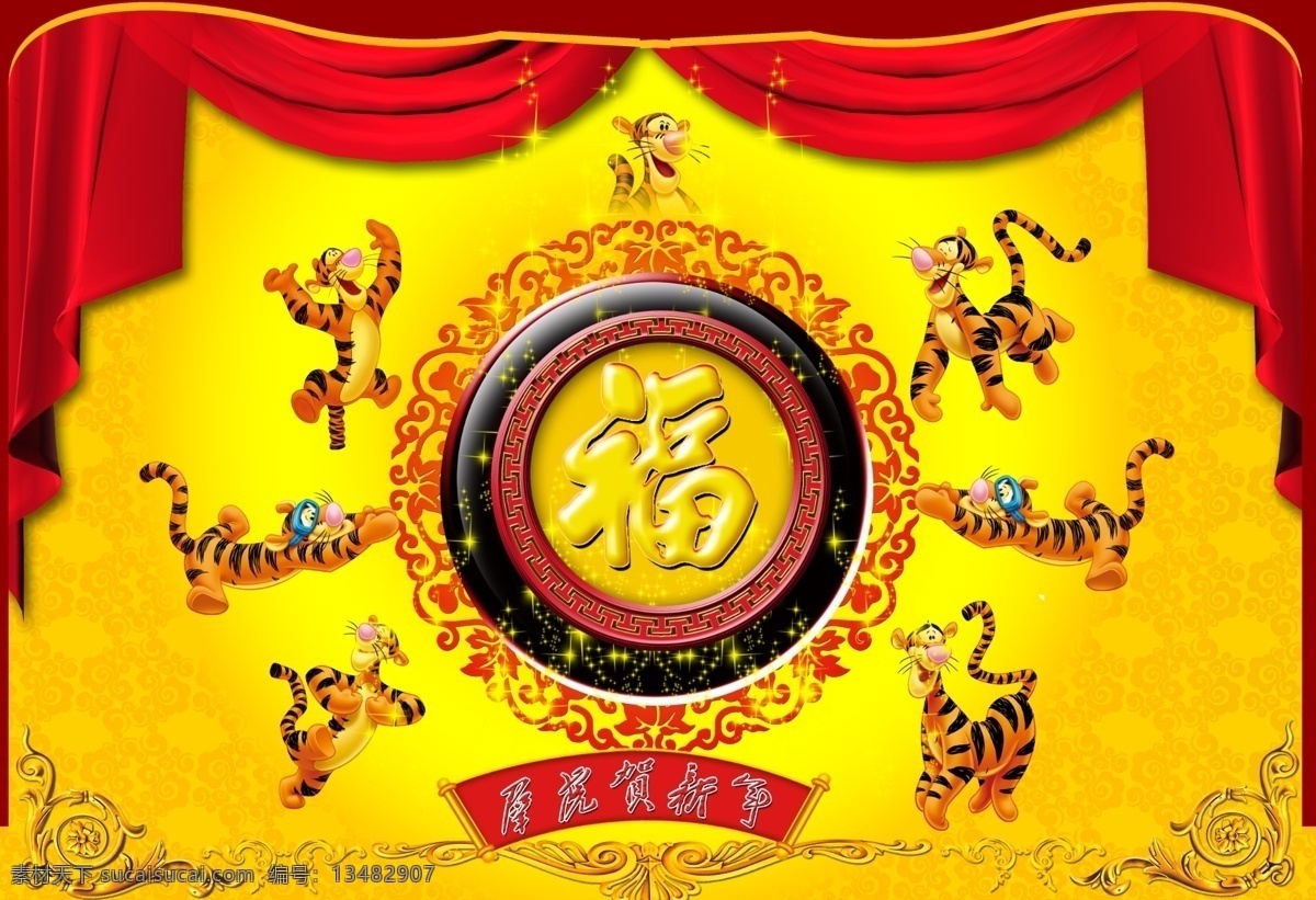 2010 春节 福 古典花纹 贺春 虎 虎年 虎年素材 群虎贺新春 老虎 新春 新年 虎仔 幕布 花纹 节日素材 源文件库
