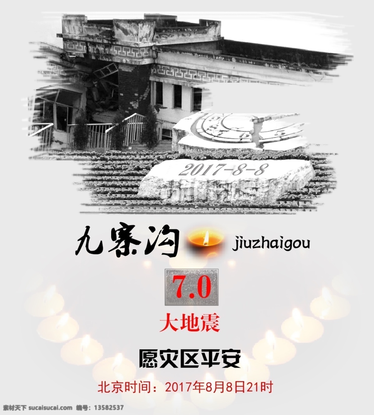 九寨沟 地震 海报