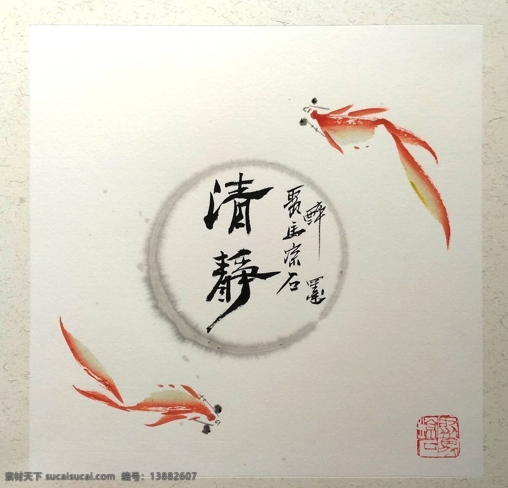清静 聚马凉石 般若 菩提山水 中国风 古典 中式 新中式 吉祥成语 正能量 装饰画 龙纹 硃砂 平安竹 朱竹 墨竹 书法 象形字 醉墨 禅竹 赵大勇 艺术大统 书法大先生 易经 国学 书画 风水画 趋吉避凶 竹子竹叶 国画 中国美术院 中国艺术馆 画家书法家 书画家大师 文化艺术 绘画书法