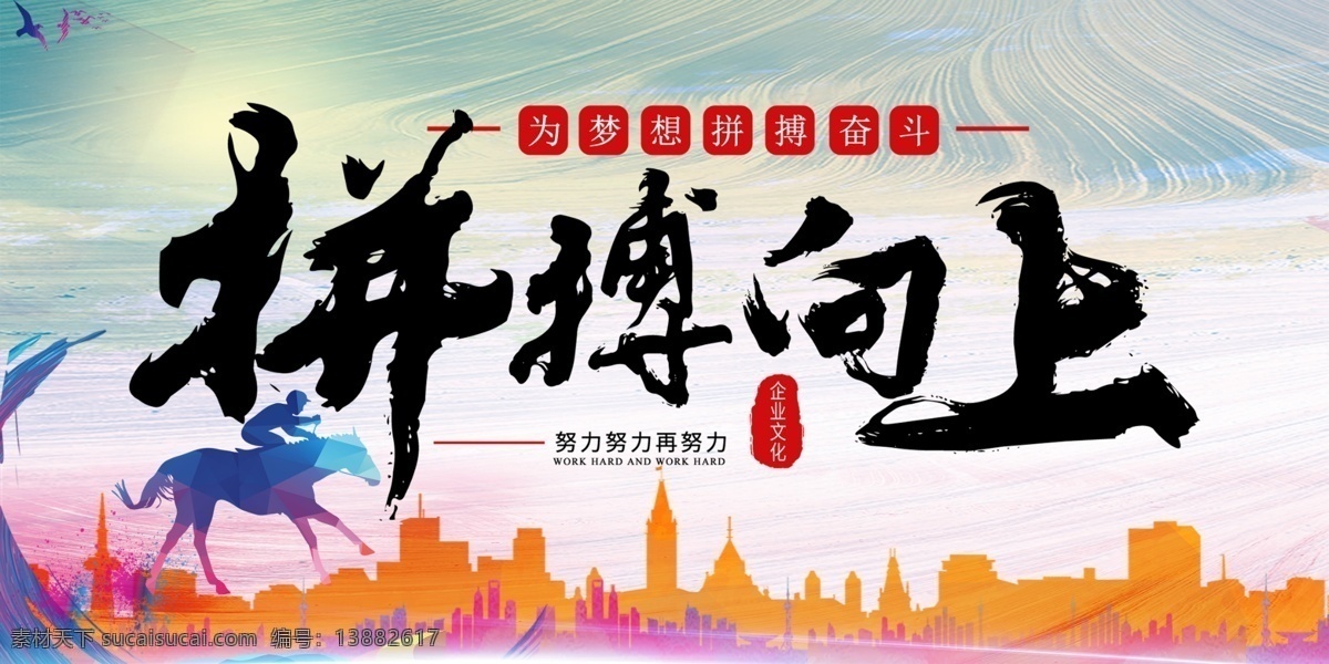 企业 文化 拼搏 向上 展板 企业文化 拼搏向上 精神 共赢 励志 奋斗 努力 加油 奔腾 团队 团结 合作 创新 未来 手拉手 挂画 海报 拳头 追梦 辉煌 人生 勇往直前 坚定信念 青春 勇敢 超越 携手 发展 提高 目标 优秀 自强不息 写真 广告 乘风破浪 城市剪影