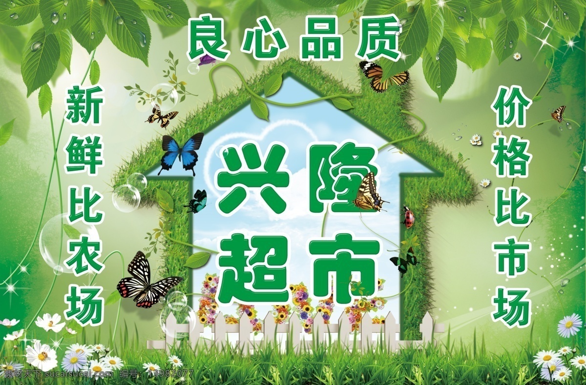 良心品质 兴隆超市 超市 绿色背景 绿色底图 绿色底纹 绿色 嫩绿色 树叶 水滴 蝴蝶 小房子 花 星光点点 泡泡 广告设计模板 源文件
