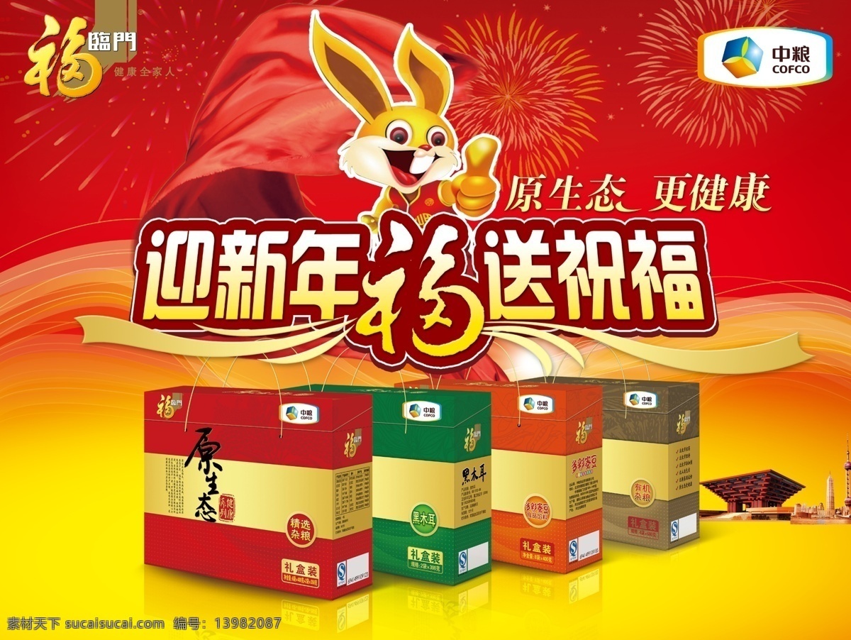 福临门广告 福临门标志 中粮标志 迎新年 送祝福 喜庆背景 免年吉祥 广告设计模板 源文件