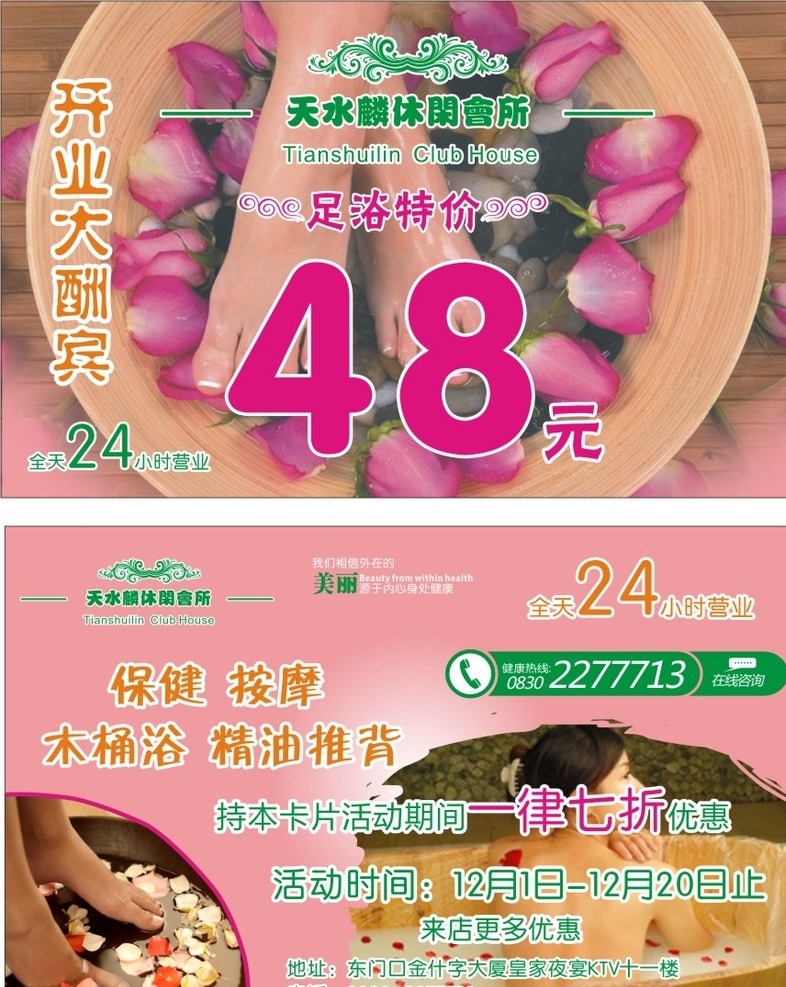 足浴 足浴名片 足浴图片 足浴背景 保健 按摩 木桶浴 木桶浴图片 玫瑰泡脚 休闲会所 开业 热线 特价 48元 名片 名片卡片