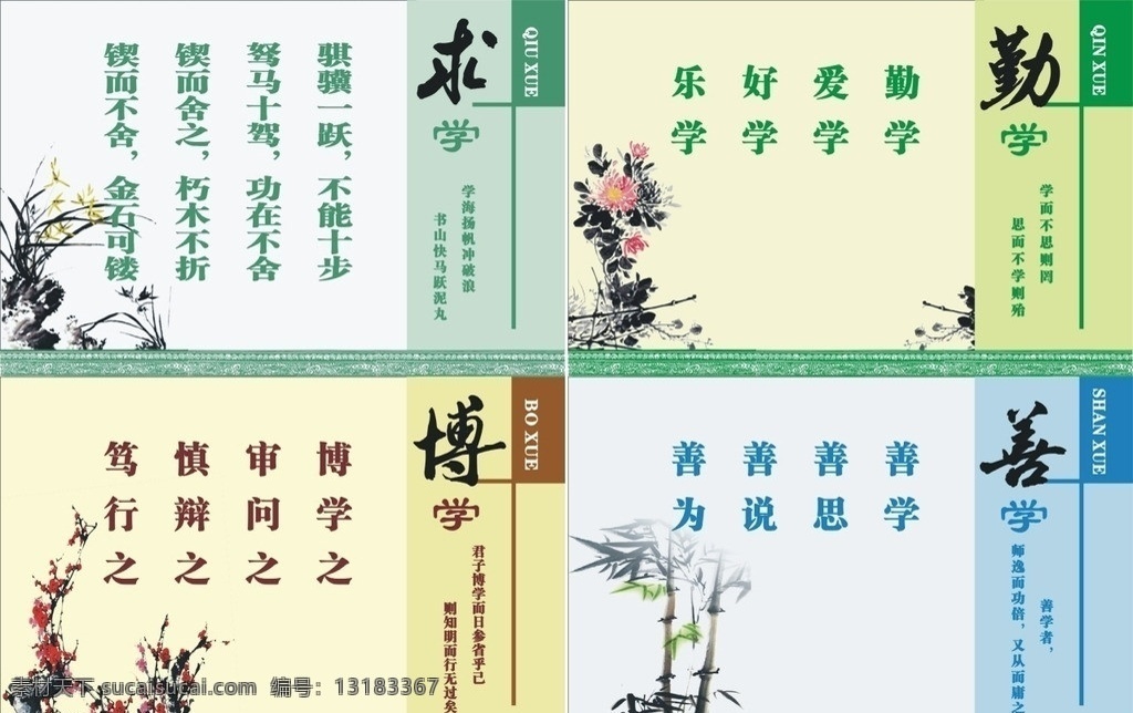 企业文化 校园文化 梅 兰 竹 菊 求学 博学 善学 勤学 展板 展板模板 矢量