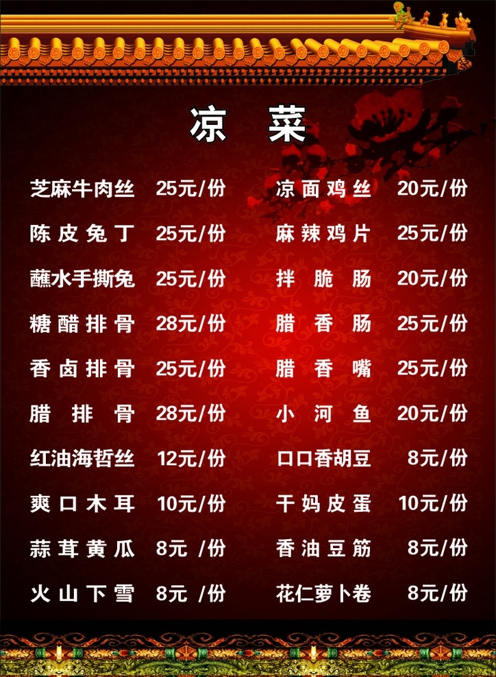 菜单 金色琉璃瓦 房檐 红梅 梅花 深底 古花边条 红底 渐变色 底纹 菜谱 突出 明了 醒目 古朴 菜单菜谱 矢量